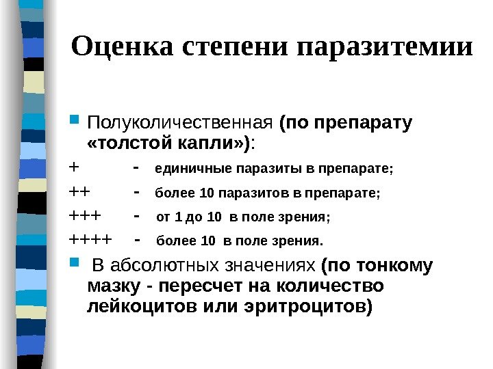 Оценка степени паразитемии  Полуколичественная (по препарату  «толстой капли» ) : + 